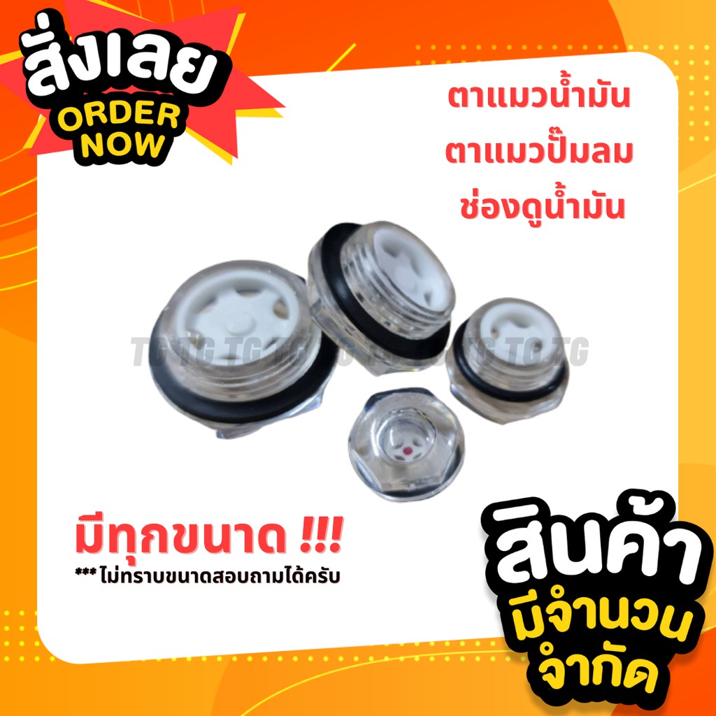 ตาแมวน้ำมัน ส่งด่วน 1-3 วัน Oil level ตาแมวปั๊มลม สามารถเทียบขนาดใส่ได้ทุกรุ่น