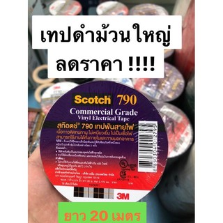 ถูกที่สุด!! 20เมตร เทปพันสายไฟ​ 3Mรุ่น​ 790