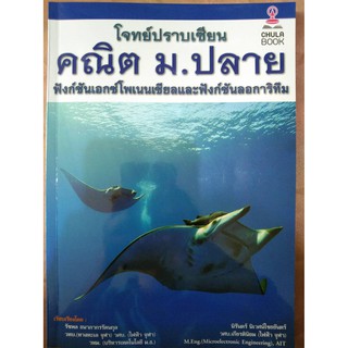 โจทย์ปราบเซียน คณิต  ม.ปลาย ฟังก์ชนเอกซ์โพเนนเซียลและฟังก์ชันลอการิทึม (จุฬา)