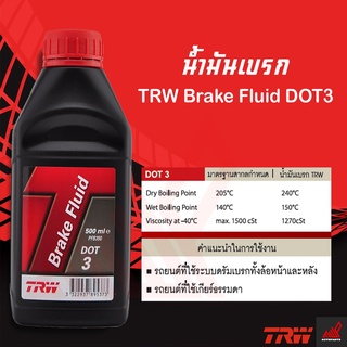 น้ำมันเบรค Brake Fluid TRW DOT3 , DOT4 ขนาด 500ML / 1000ML