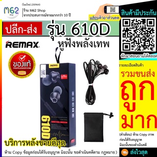 Remax RM 610D ของแท้ 100% รุ่น RM-610D หูฟัง Smalltalk สมอล์ทอล์ค แบบ in-ear Headphone for IOS/Andriod