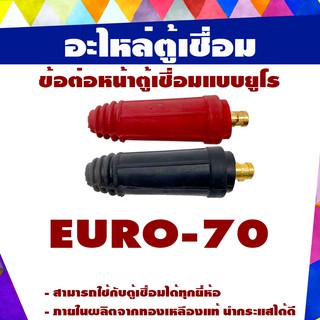 ข้อต่อสายเชื่อมไฟฟ้ารุ่นEURO-70P(ตัวผู้)แบบยูโรสีแดง หรือ สีดำ (ต่ออัน)