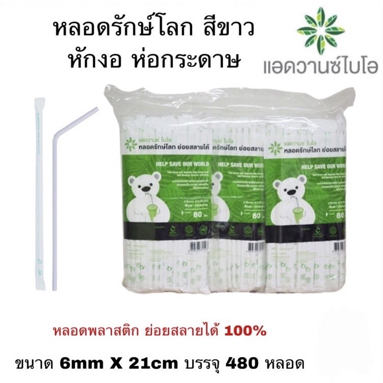 (ห่อใหญ่) หลอดรักษ์โลก สีขาว-หักงอ ห่อกระดาษ ย่อยสลาย บรรจุ 80 ชิ้น/ห่อ 1 แพ็ค มี 6 ห่อ