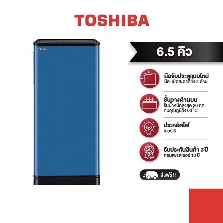 TOSHIBA ตู้เย็น 1 ประตู ความจุ 6.5 คิว รุ่น GR-D188
