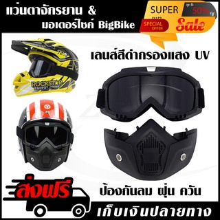 แว่นตาจักรยาน + มอเตอร์ไซค์ BigBike แว่นตากันแดด แว่นตาปั่นจักรยาน แว่นตาขับรถ