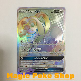 จิจีลอน GX (HR) ไร้สี ชุด เฟิร์สอิมแพค การ์ดโปเกมอน (Pokemon Trading Card Game) ภาษาไทย as1b175