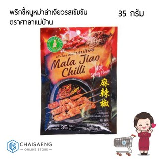 Sala Maeban Mala Jiao Chilli พริกขี้หนูหม่าล่าเจียว ตราศาลาแม่บ้าน 35 กรัม