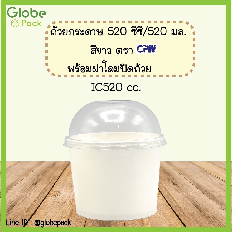 ถ้วยกระดาษ CPW 520 ml. (IC520 cc.)  สีขาว + ฝาโดมใส PET ไม่เจาะรู (จำนวน 50 ชุด)