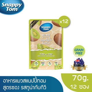 สแนปปี้ทอม อาหารแมวขนาด 70 กรัม สูตรทูน่ากับกีวี x12ซอง (Snappy Tom CAT FOOD 70g. Tuna with Kiwi x12)