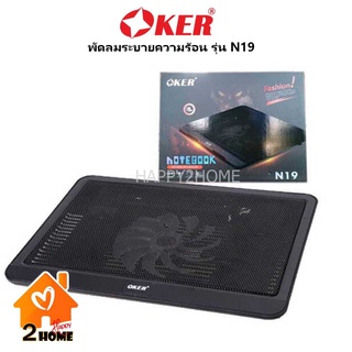 OKER N19 พัดลม โน๊ตบุ๊ค ระบายความร้อน notebook cooler pad รุ่น N19 ประกัน 7 วัน