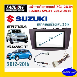 หน้ากากวิทยุติดรถยนต์ 7" นิ้ว 2 DIN SUZUKI SWITF เออติก้า ปี 2012-2016 ยี่ห้อ FACE/OFF วัสดุอย่างดี