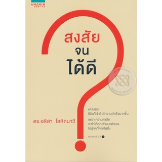 สงสัยจนได้ดี               จำหน่ายโดย ผู้ช่วยศาสตราจารย์ สุชาติ สุภาพ