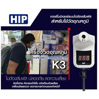 เครื่องวัดอุณหภูมิหน้าผาก HIP K3 (CMK3)