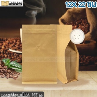 ถุงกาแฟ ถุงซิปล็อค ถุงใส่เมล็ดกาแฟ มีวาล์ว ขยายข้าง เนื้อกระดาษคราฟท์สีน้ำตาล ตั้งได้ (10 ใบ)