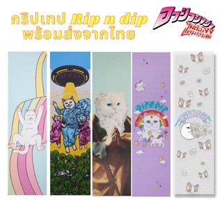 กริปเทป Rip n dip griptape กริปเทปใส กริปเทปแมว กระดาษทรายสเก็ตบอร์ดคุนภาพดี ราคาถูก