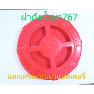 อะไหล่เครื่องพ่นยาฝาถังน้ำยา 767 และถังแบตเตอรี่ขนาดเส้นผ่าศูนย์กลางเกลียวประมาณ 15 1 มิล