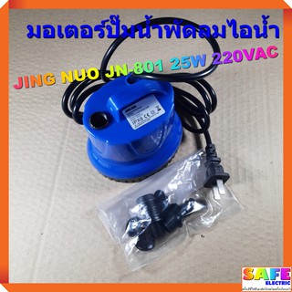 มอเตอร์ปั๊มน้ำพัดลมไอน้ำ JING NUO JN-801 25W 220VAC
