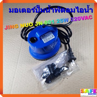 มอเตอร์ปั๊มน้ำพัดลมไอน้ำ JING NUO JN-801 25W 220VAC