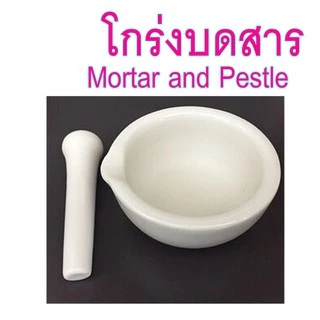 โกร่งบดยา โกร่ง โกร่งบดยากระเบื้อง mortar and pestle โกร่งบดสารเคมี ครก สาก ครกบดยา อุปกรณ์ห้องวิทยาศาสตร์
