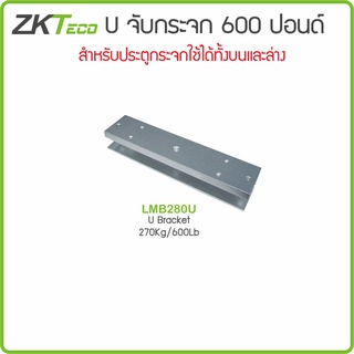 ZKTeco LMB280U U-จับกระจก สำหรับกระจกบานเปลี่ยน ใช้ได้ทั้งบนและล่าง