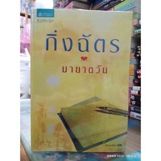 มายาตวัน //กิ่งฉัตร //มือสอง