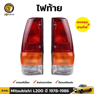 ไฟท้าย 1คู่ (ซ้าย+ขวา) สำหรับ Mitsubishi L200 ปี 1978-1986