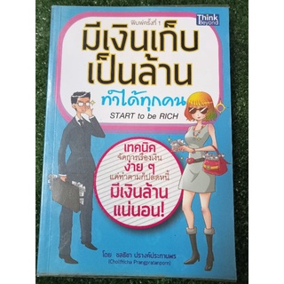 มีเงินเก็บเป็นล้านทำได้ทุกคน/หนังสือมือสองสภาพดี