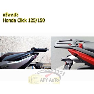 แร็คท้าย Honda Click 150 ตรงรุ่น สำหรับปี 2015-2019 (LED)อลูมิเนียม