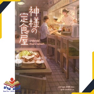 หนังสือ   ปาฏิหาริย์ร้านอาหารเทพเจ้า