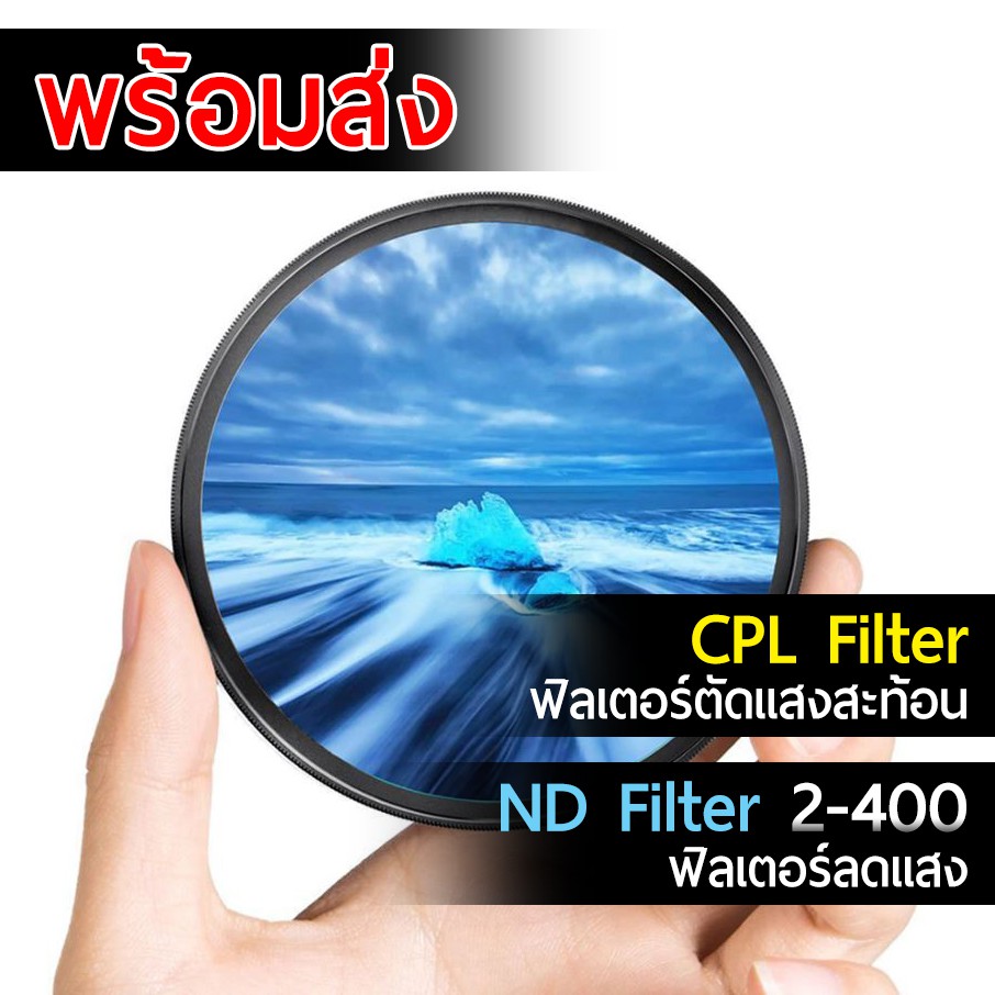 ND Filter 2-400 ฟิลเตอร์ลดแสง และ CPL ฟิลเตอร์ตัดแสงสะท้อน