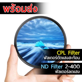 ND Filter 2-400 ฟิลเตอร์ลดแสง &amp; CPL