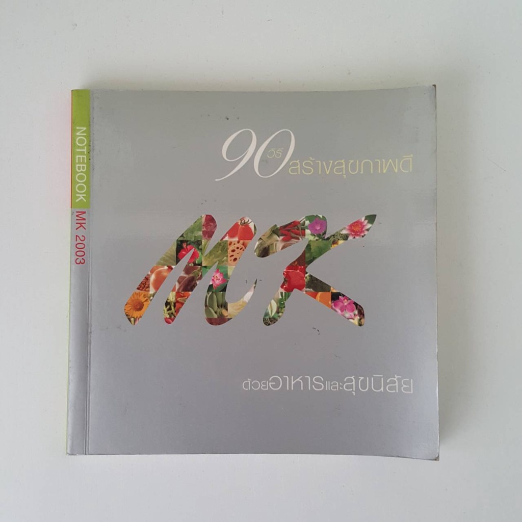 หนังสือมือสอง หนังสือ:  Notebook MK 2003 90 วิธีสร้างสุขภาพดี ด้วยอาหารและสุขวิสัย