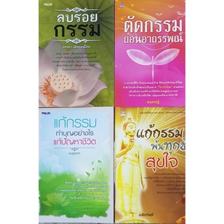 หนังสือ แก้กรรม ลบกรรม ตัดกรรม