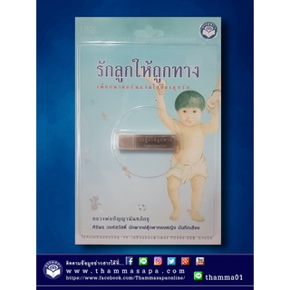 รักลูกให้ถูกทาง เสียงธรรม USB