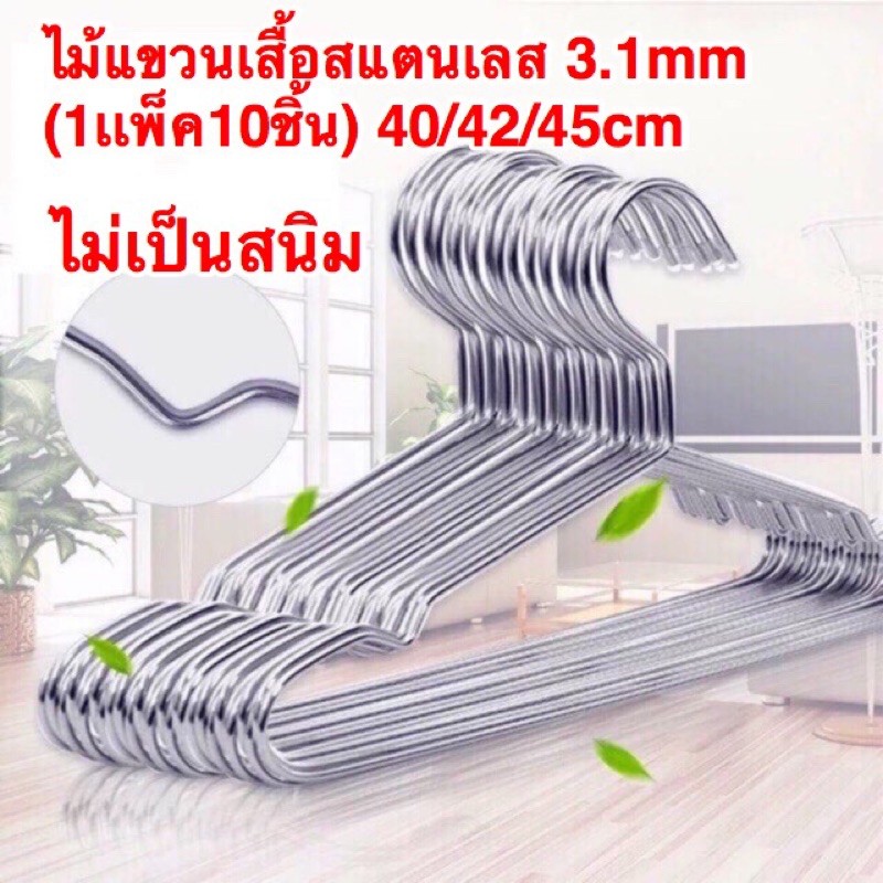 👍👍🔥 ไม้แขวนเสื้อสแตนเลสอย่างดีความยาวอ 40 ซ.ม และ 42 ซม. ลวดหนา 3.1มิล 1แพ็ค 10ชิ้น