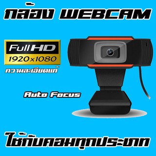 Webcam Usb กล้อง เว็บเเคม คอมพิวเตอร์ เเบบ ยูเอสบี รุ่น ปรับโฟกัส อัตโนมัติ  Full HD 1080P 1920 * 1080 พิกเซลเเท้