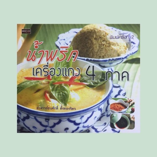 หนังสืออาหาร น้ำพริกเครื่องแกง 4 ภาค : น้ำพริกแกงส้ม สูตรที่ 1-2 น้ำพริกแกงบอน น้ำพริกแกงผัดเผ็ด น้ำพริกแกงกะทิ