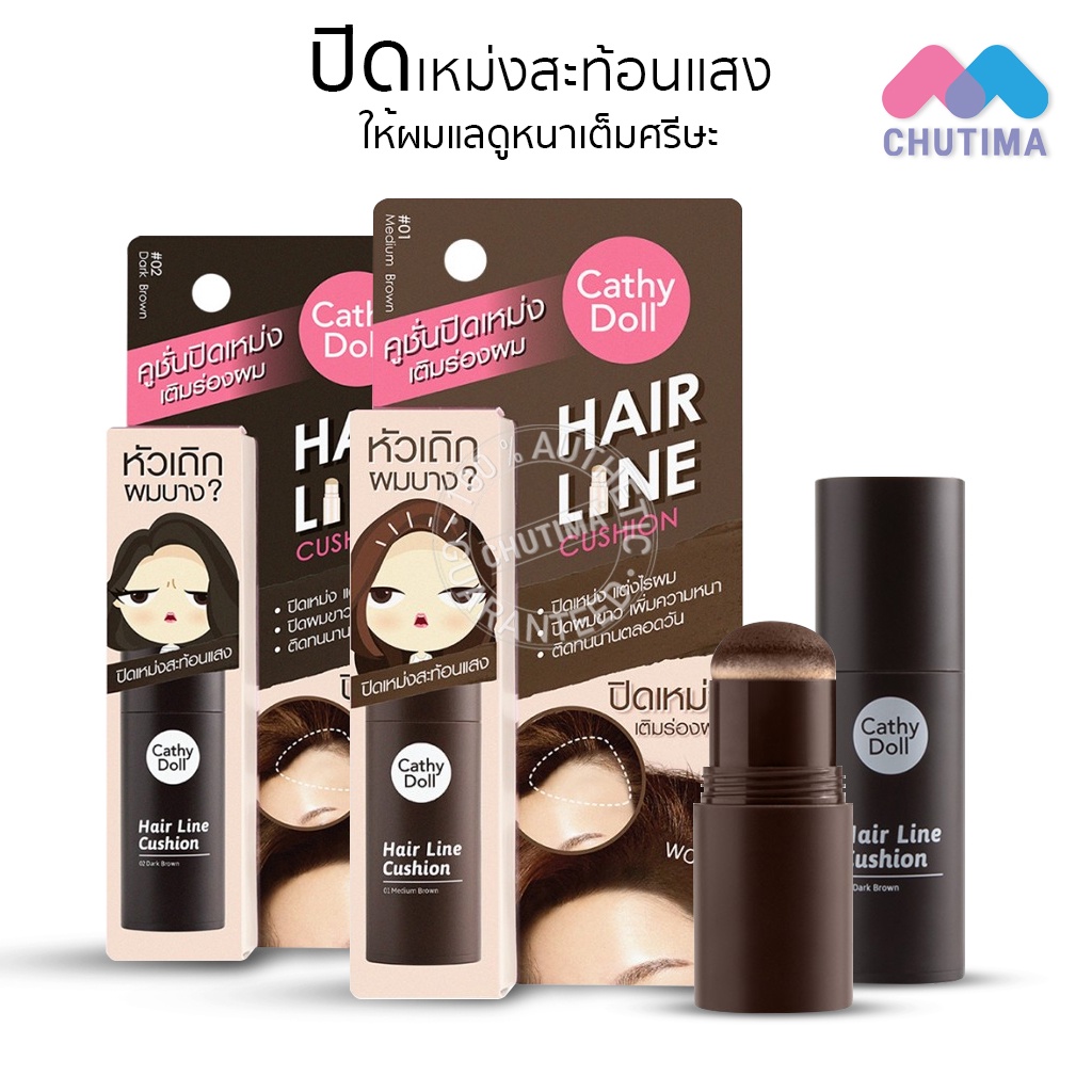 เคที่ดอลล์ แฮร์ไลน์คูชั่น คุชชั่นปิดเหม่ง เติมร่องผม หน้าผากเถิก ที่ปิดเหม่ง ปิดผมบาง Cathy Doll Hair Line Cushion 2 g.