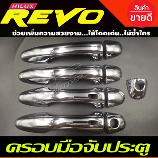 ครอบมือจับประตุ ครอบมือเปิดประตู ชุบโครเมี่ยม TOYOTA REVO 2015-2024 4ประตู รุ่นTOP