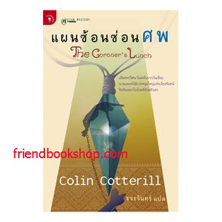 หนังสือนิยาย-แผนซ้อนซ่อนศพ