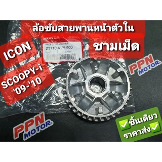 ล้อขับสายพานหน้าตัวใน,ชามเม็ด HONDA ICON,SCOOPY-i 09-10 22110-KVY-900