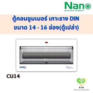 NANO ตู้คอนซูมเมอร์ยูนิต คอนซูเมอร์ เกาะราง DIN ขนาด 14-16 ช่อง(ตู้เปล่า) รุ่น NNP-CU14