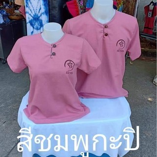 เสื้อผ้าฝ้ายชินมัย ใส่ได้ทั้งผู้หญิง ผู้ชาย