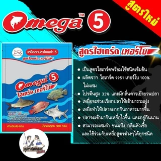 เหยื่อตกปลา อาหารปลา Omega โอเมก้า มีสูตร 1,2,3,4,5