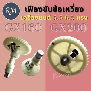 เฟืองขับข้อเหวี่ยง GX160 GX200 (5.5-6.5แรง)