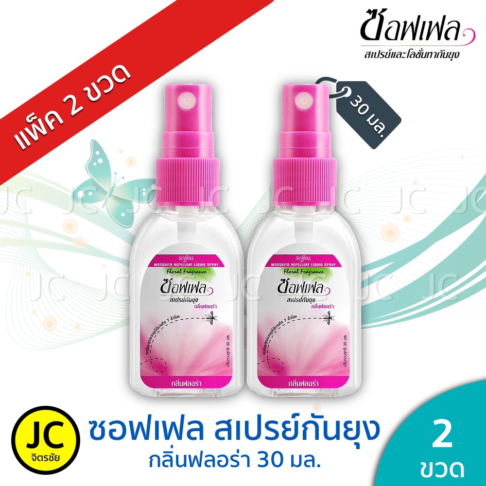(แพ็ค2ขวด) Soffell ซอฟเฟล 30 มล. สเปรย์ กันยุง (สูตรกลิ่นฟลอร่า) (สูตรลิ่นเฟรช)