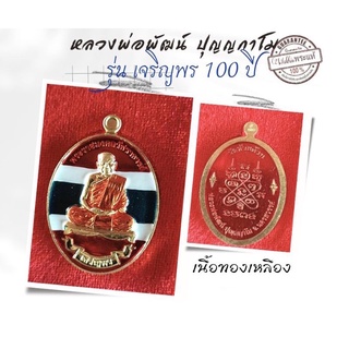 [ลุ้นเนื้อ] หลวงพ่อพัฒน์ เหรียญพิมพ์รูปไข่ รุ่น เจริญพร 100 ปี ปี2564 (สร้างน้อย)(หายาก)(พิธีปลุกเสก 8 วาระ)