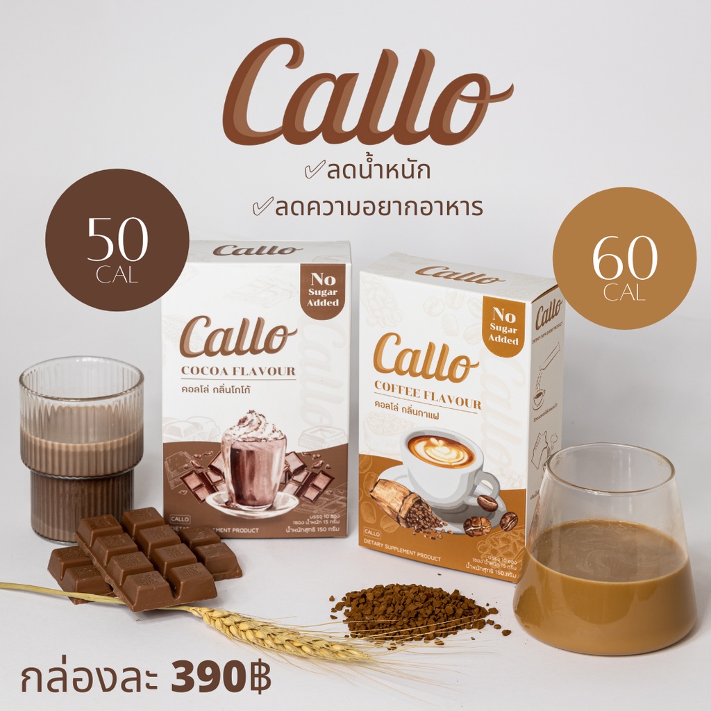 (พร้อมส่ง) CALLO โกโก้ลดน้ำหนัก COCOA / COFFEE FLAVOUR 🍫 1 กล่อง (10 ซอง)