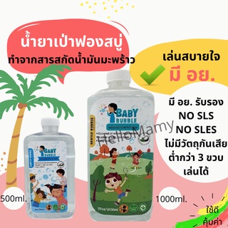 น้ำยาเป่าฟองสบู่ มี อย. น้ำยาเติมbubble น้ำยาทำฟองสบู่ ใช้กับไม้เป่าฟอง เครื่องเป่าฟอง ปูเป่าฟองสบู่ ของเล่นเป่าฟอง