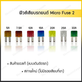 ฟิวส์รถยนต์ ฟิวส์เสียบ micro fuse 2  5/7.5/10/15/20/25/30 amp (ราคาต่อ1ตัว)